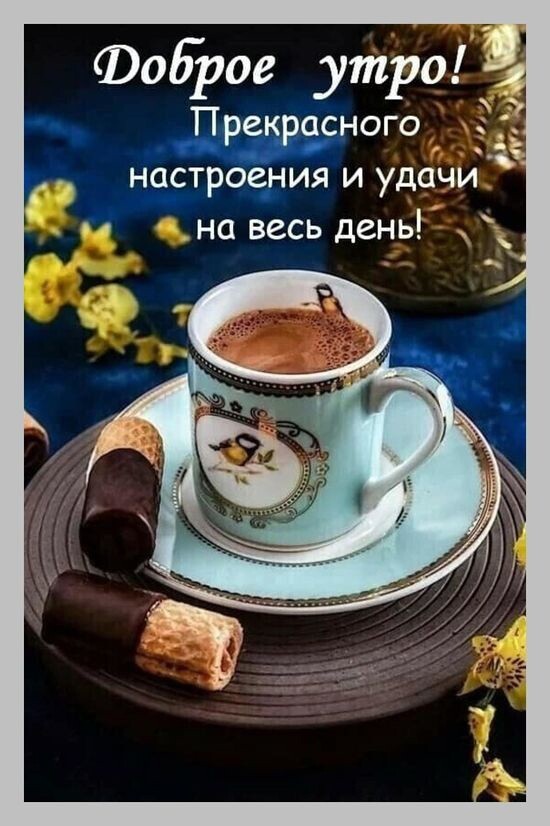 доброе утро Пвейвасного _ настрое_ния и удачи на весь день