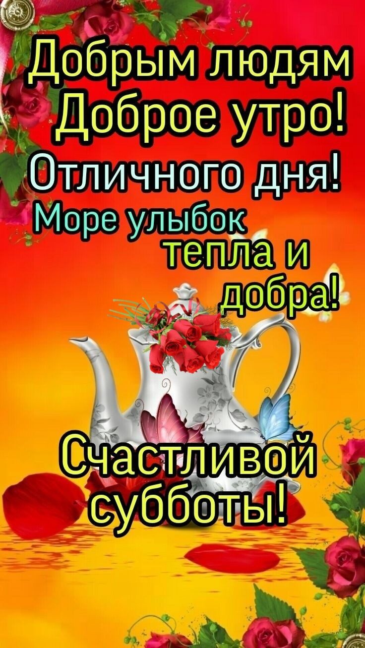 ДобрыМ ЛЮДЯМ Доброе утро Отличного дня Море улыбок ЗП И