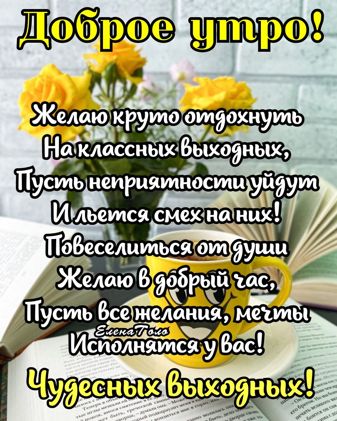 9 тр 98 р Желаю круто отдохнуть На классныхгвьшодныщ Пустьн нёириитности уйдут И льется смех на них Повеселитьси от души Желшбв добрьійщ Пусть Все желания _ _т иею47оьш Исполнилпс у