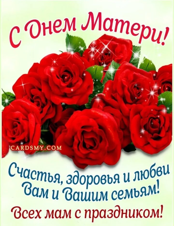 Счастья здоровья и люб Вам и Вашим семьям Зсех мам с праздником