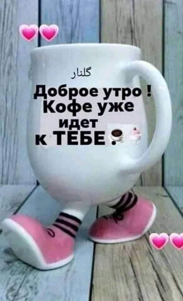 доб ое утро Ко е уже идет _ к ТЕБЕ і_ 7 4Ц
