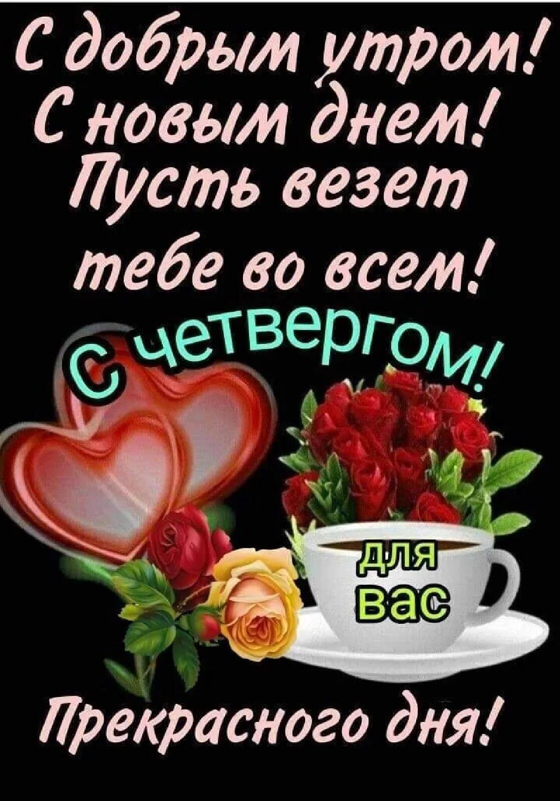 С добрым утром С новым днем усть везет тебе во всем реравного для