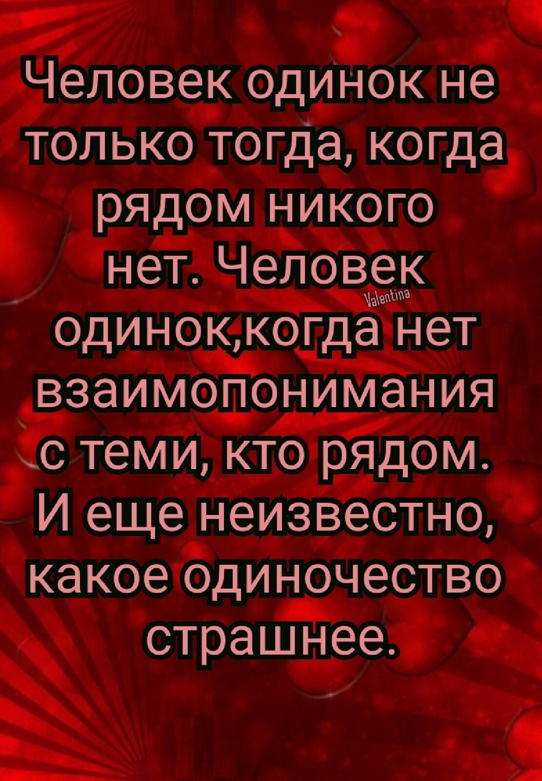 Человек одинок не только тогда когда рядом никого нет Человек одиноккогда нет взаимопонимания с теми кто рядом И еще неизвестно какое одиночество страшнее