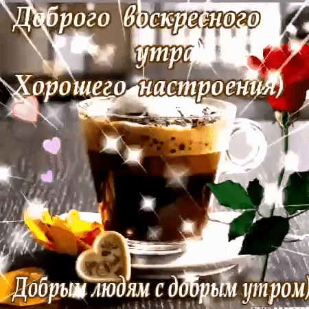 :г д добръш людям с добрым утрбм