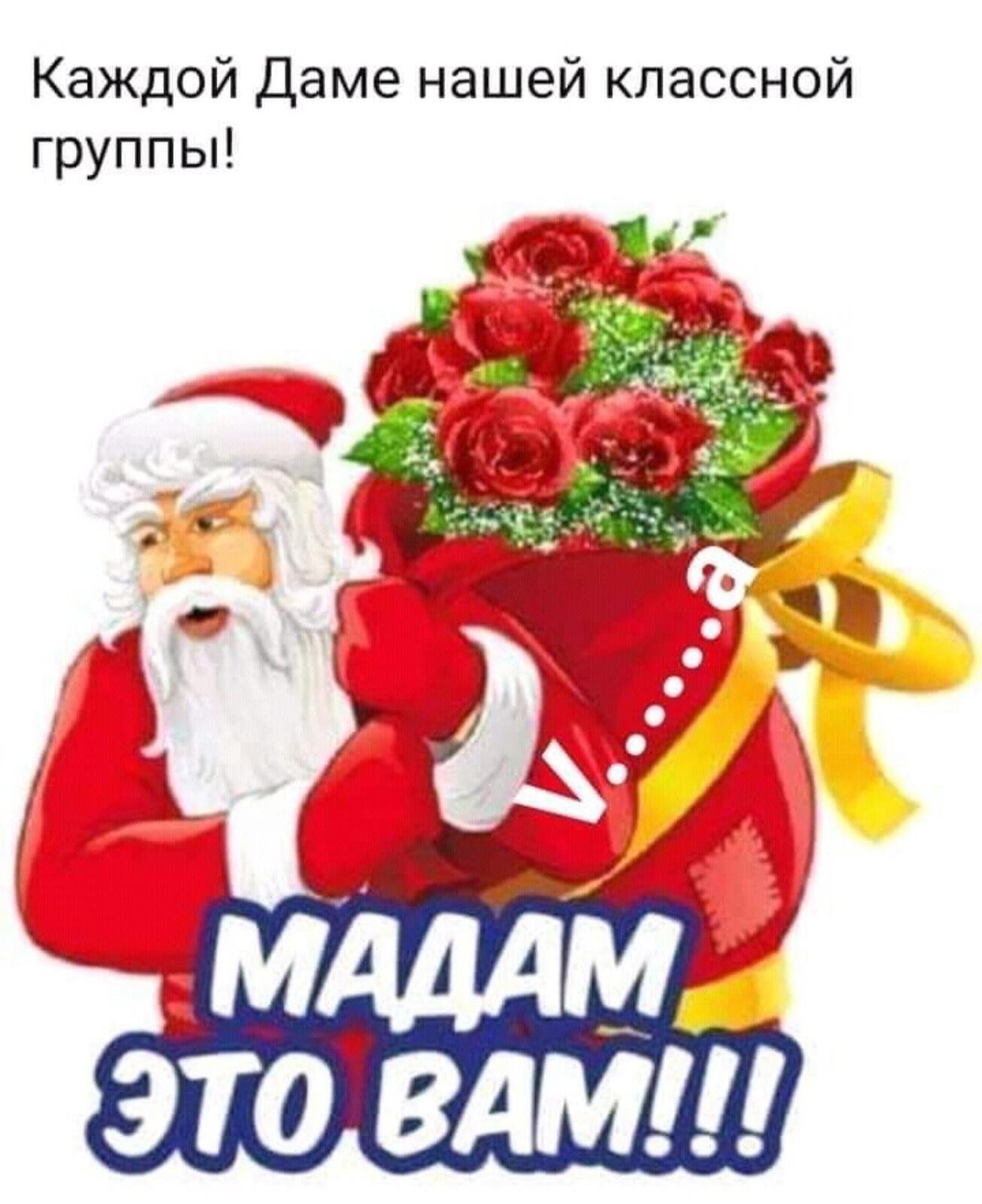 Каждой Даме нашей классной группьп