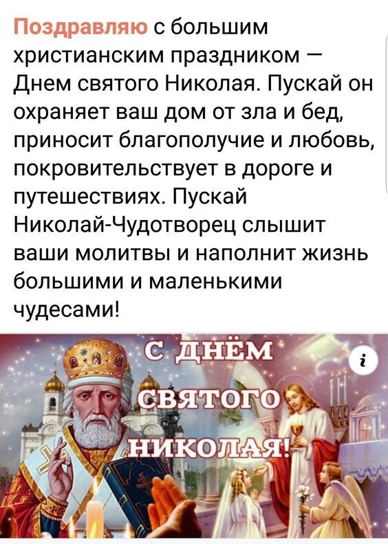 с большим христианским праздником Днем святого Николая Пускай он охраняет ваш дом от зла и бед приносит благополучие и любовь покровительствует в дороге и путешествиях Пускай Николай Чудотворец слышит ваши молитвы и наполнит жизнь большими и маленькими чудесами