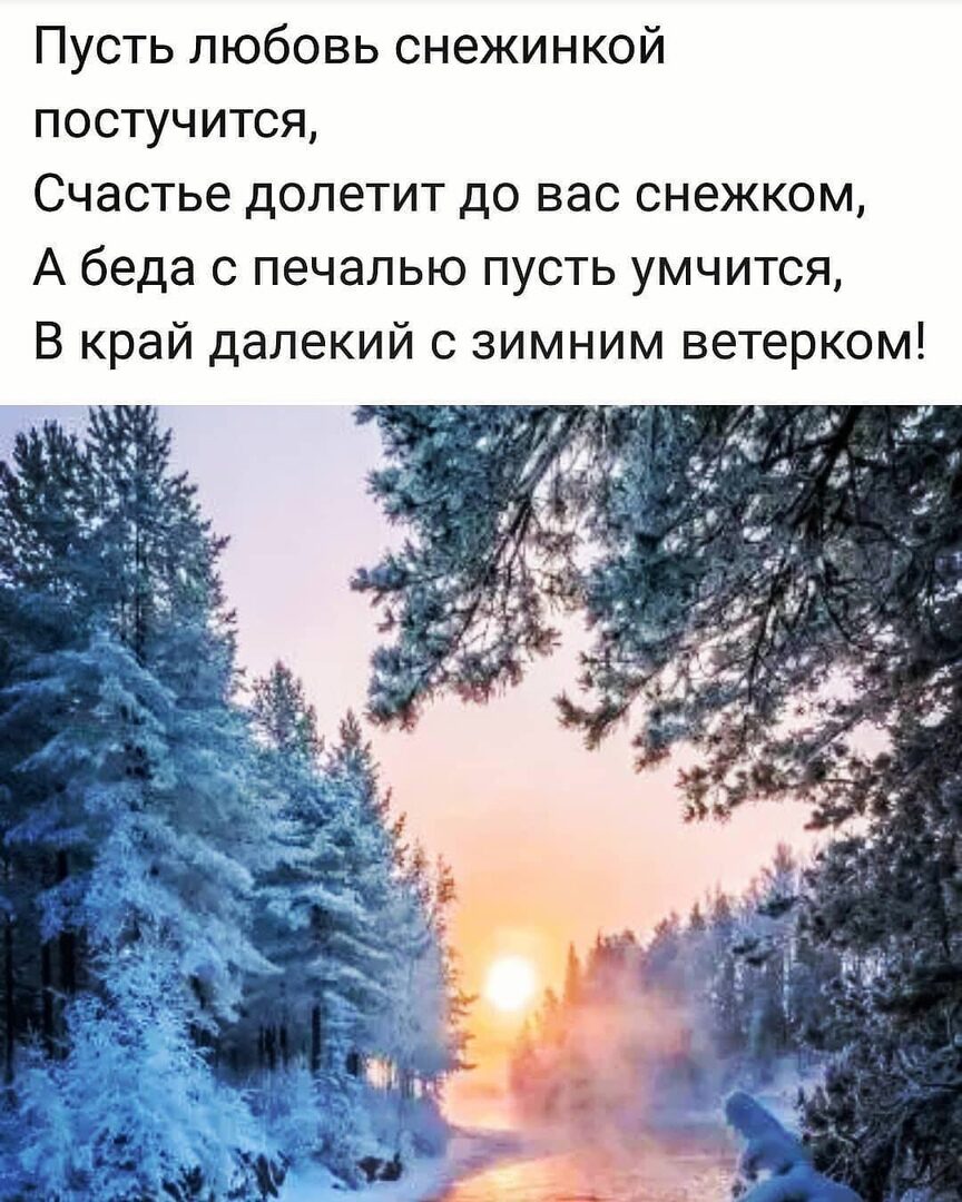 Пусть любовь снежинкой постучится Счастье долетит до вас снежком А беда с печалью пусть умчится В край далекий с зимним ветерком