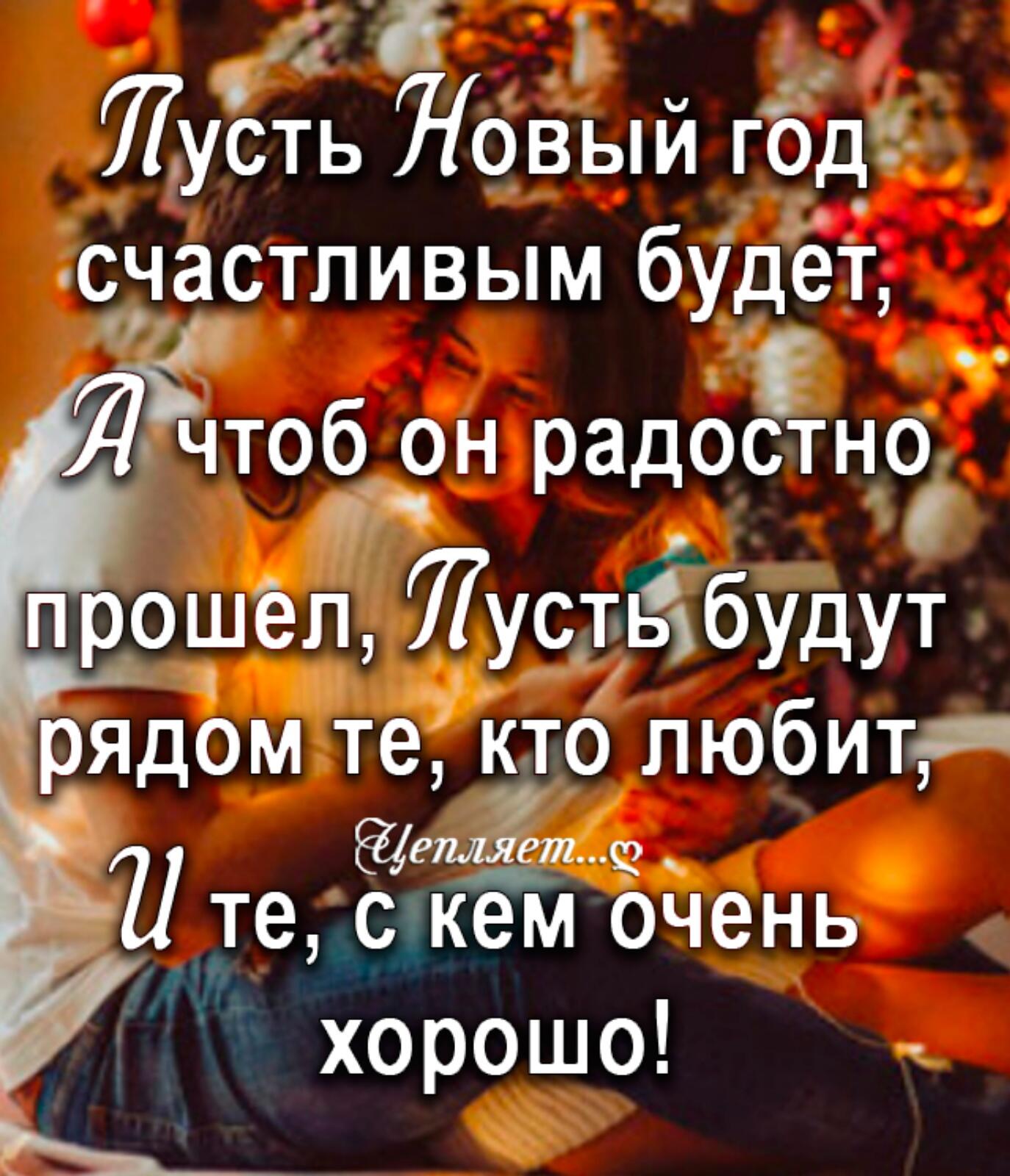 Лусть Новый гбд счастливым будет 77 чтоб он радостно прошел Лустыбудут рядом те кто любит ешет сз те с кем очень хорошо