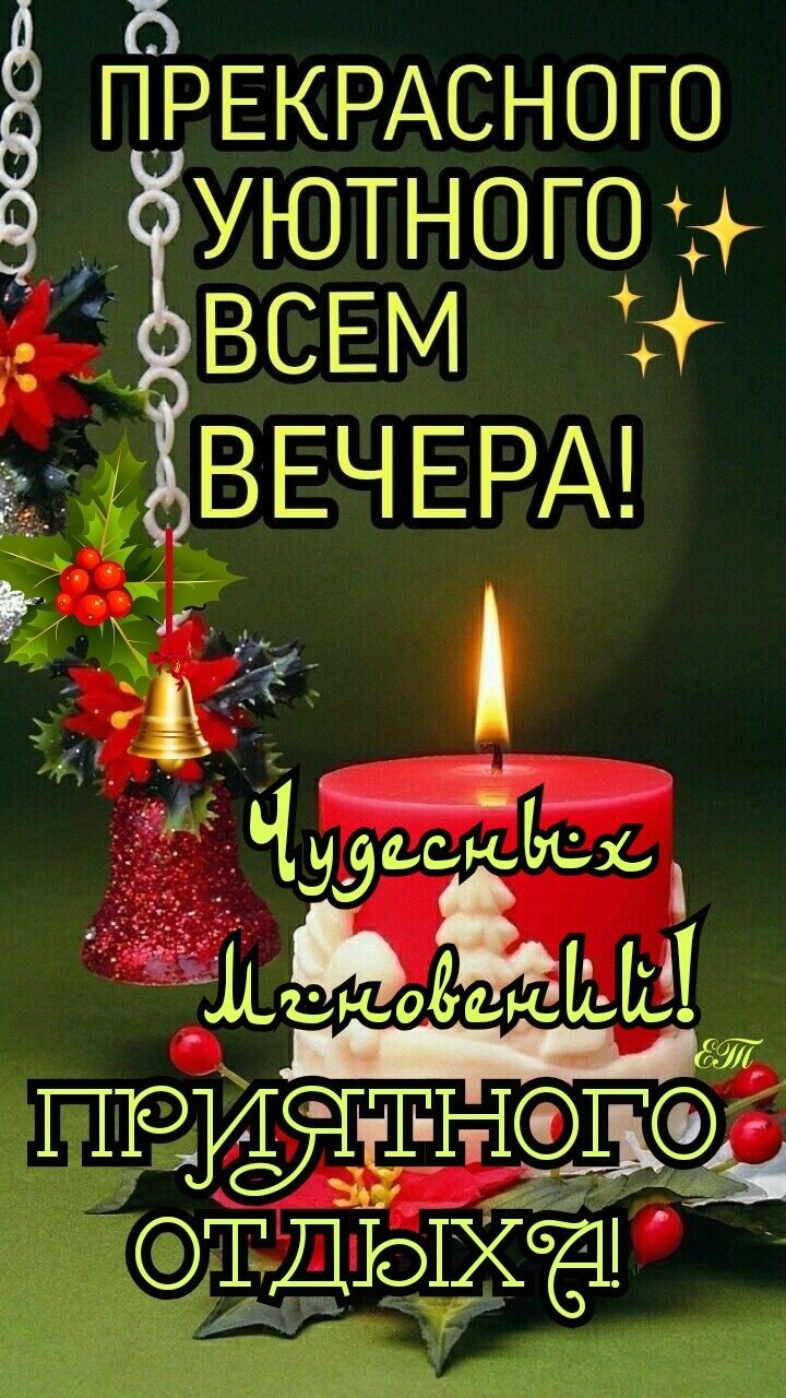 Ь ПРЕКРАСНО уютного ВСЕМ ВЕЧЕРА ддіэёёё