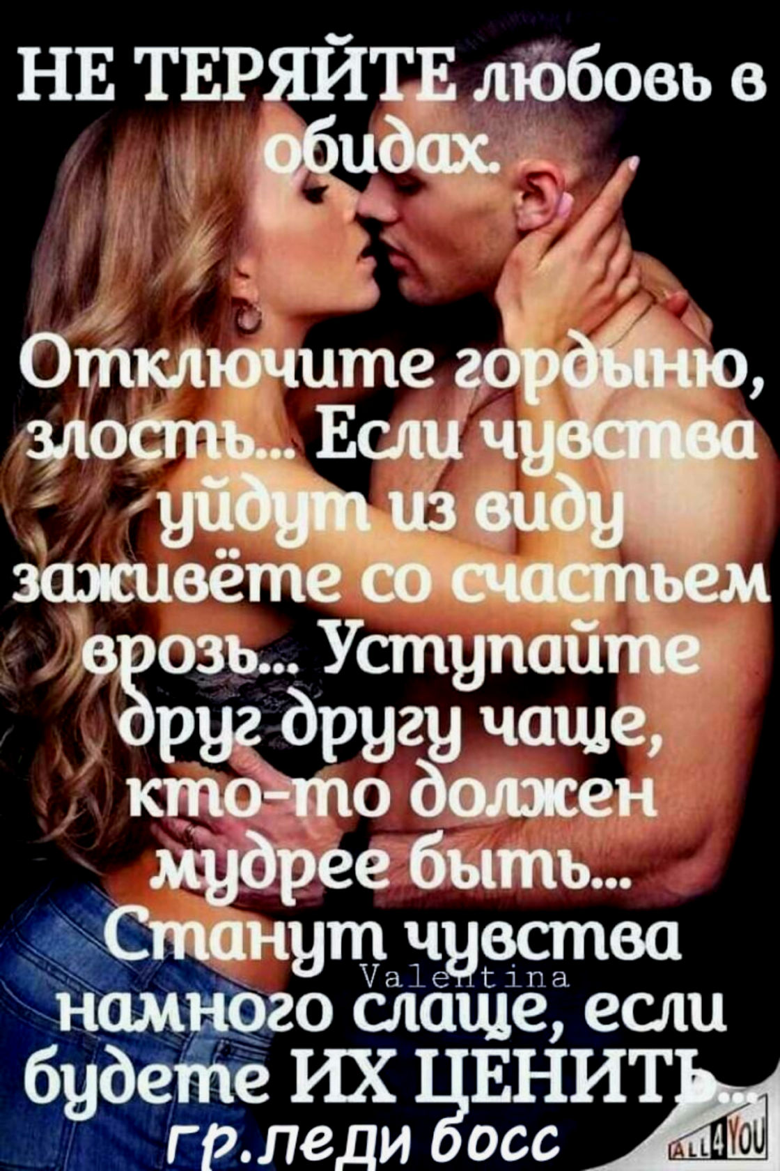НЕ ТЕРЯЙТЕ любовь в М езозь Уступайт р другу чаще Кё0 джек Ащдрее битые его слаще если е ИХ ЕНИТЩ и гр леди осс