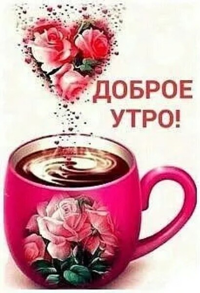 _ЩОБРОЕ д УТРО