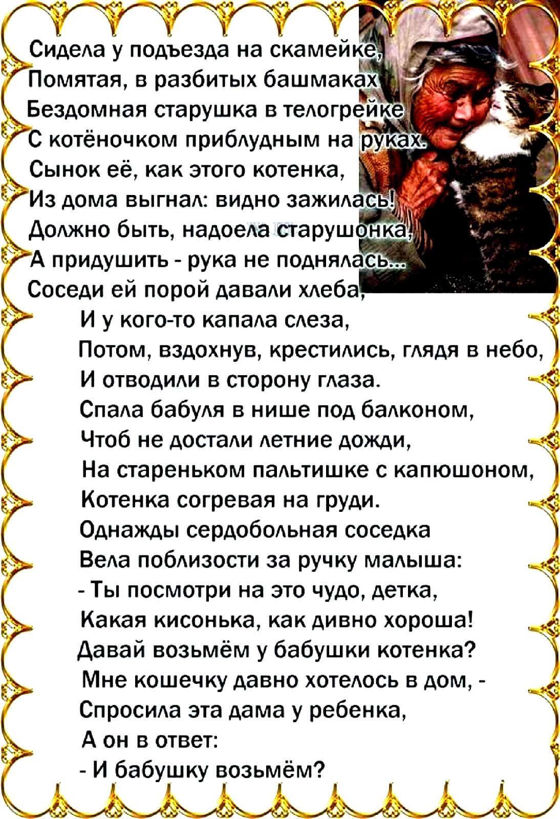 И у кого то капаа сдеза Потом вздохнув крестидись имя в небо и отводиди в сторону гАаза Спаа бабуя в нише под бадконом Чтоб не достали Аетние дожди На стареньком паАьтишке с капюшоно Котенка согревая на груди Однажды сердобоАьная соседка ВеАа поблизости за ручку мадыша Ты посмотри на это чудо детка Какая кисонька как дивно хороша Давай возьмём у бабушки котенка Мне кошечку давно хотедось в дом Спр
