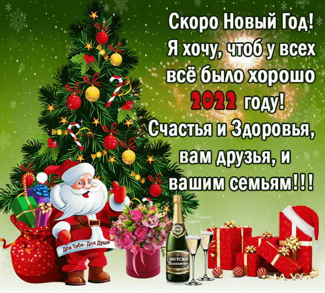 Скоро НОВЫЙ Год Я_ хОчу чтобу всех всё бырошо _ 1 году СчастьяЁдоровья _ вам друзья и__ вашим семьям
