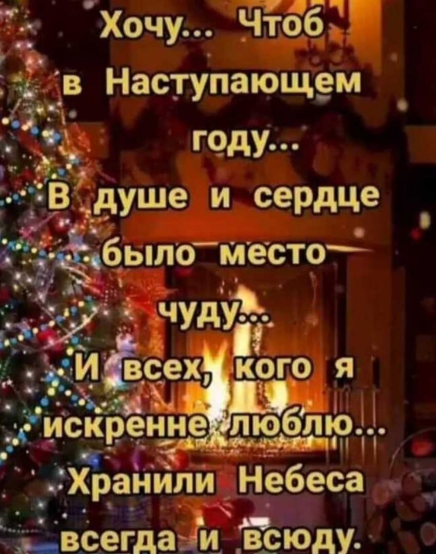 Хочу Чтоб Наступающем ГОДУ п З_гискренне лю г _бтіо Д Н Хранили Небеса _всегдаіи _всіоду