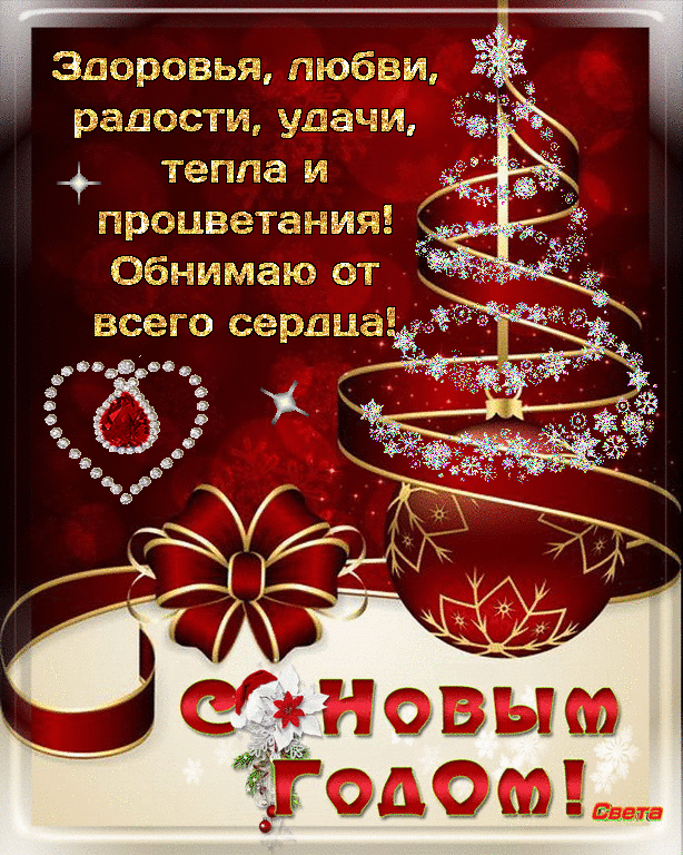Задоровья, любви, радости, улачи, проиветания! Обнимаю ст голом!....