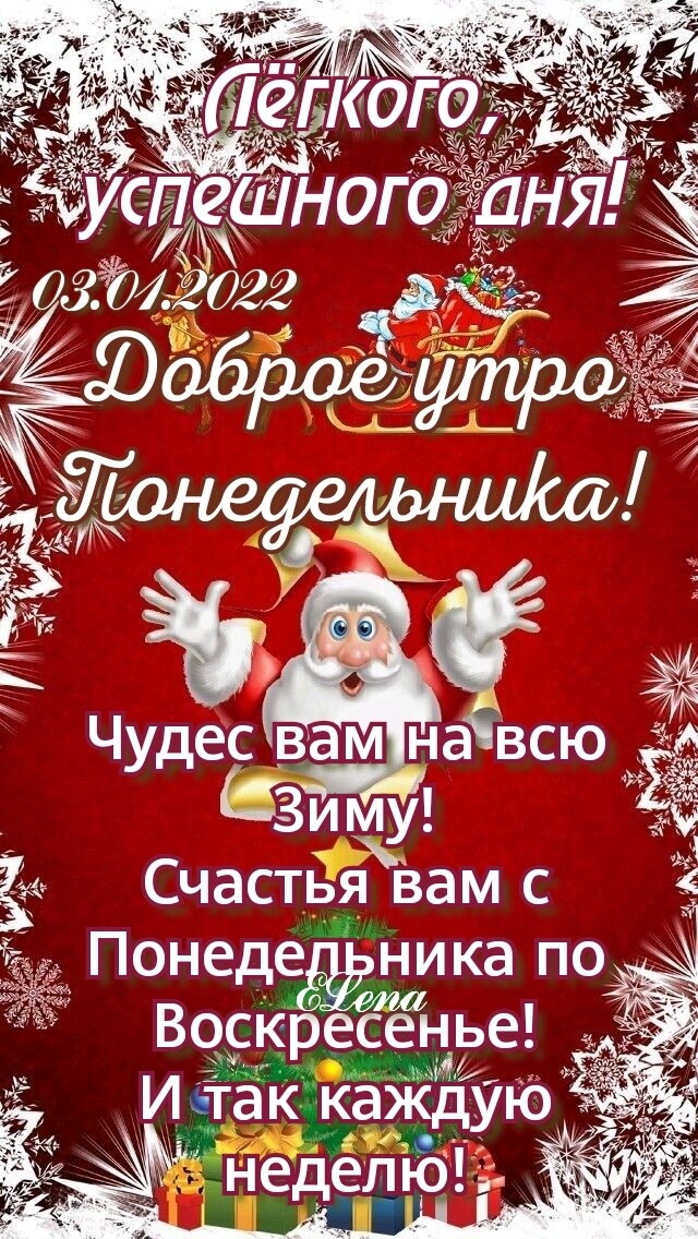Чудес вам на всю чЗиму Счастья вам с Понедеика по Воскресеі эе