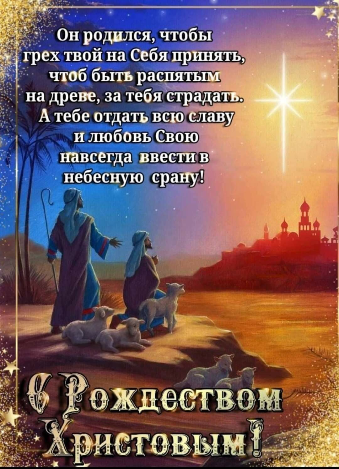 Он родился чтобы грех твой на Себя тюнить чтоб быть равнять _в на древе за тебя страда А тебе отда Вс о лаву Фр и люб вь Свою неёс гда