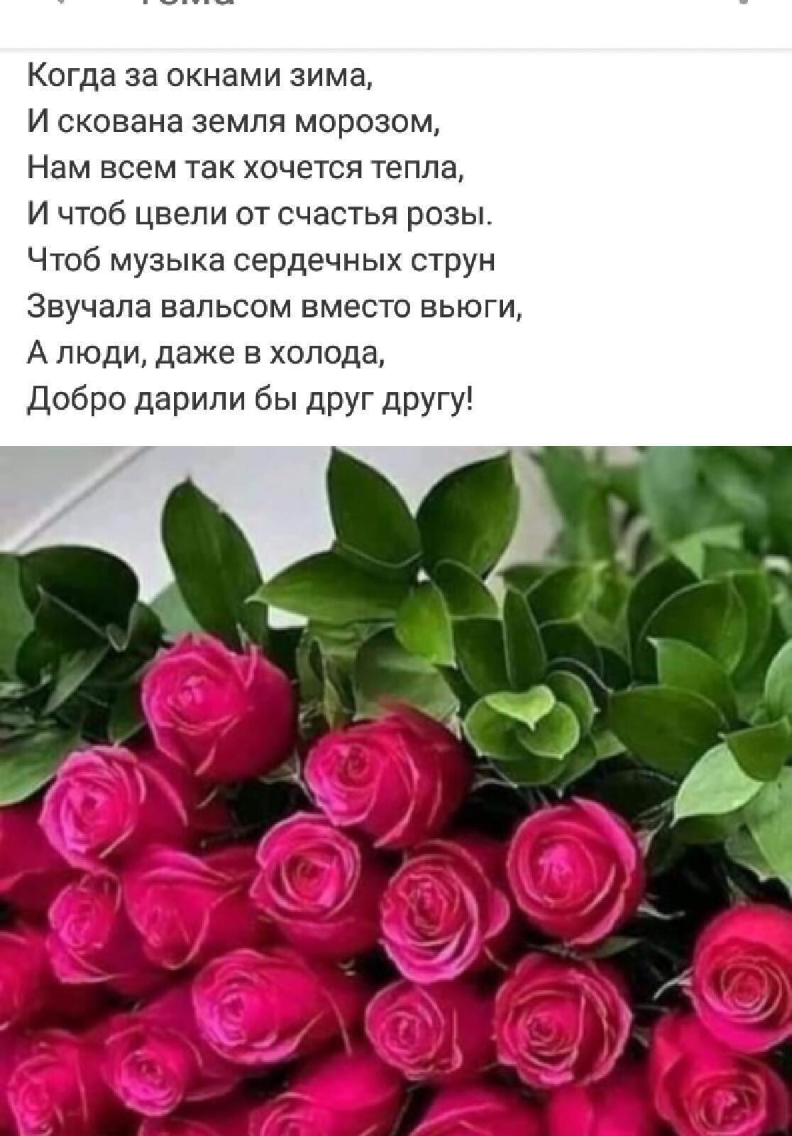 Когда за окнами зима И скована земля морозом Нам всем так хочется тепла И чтоб цвели от счастья розы Чтоб музыка сердечных струн Звучала вальсом вместо вьюги А люди даже в холода Добро дарили бы друг другу