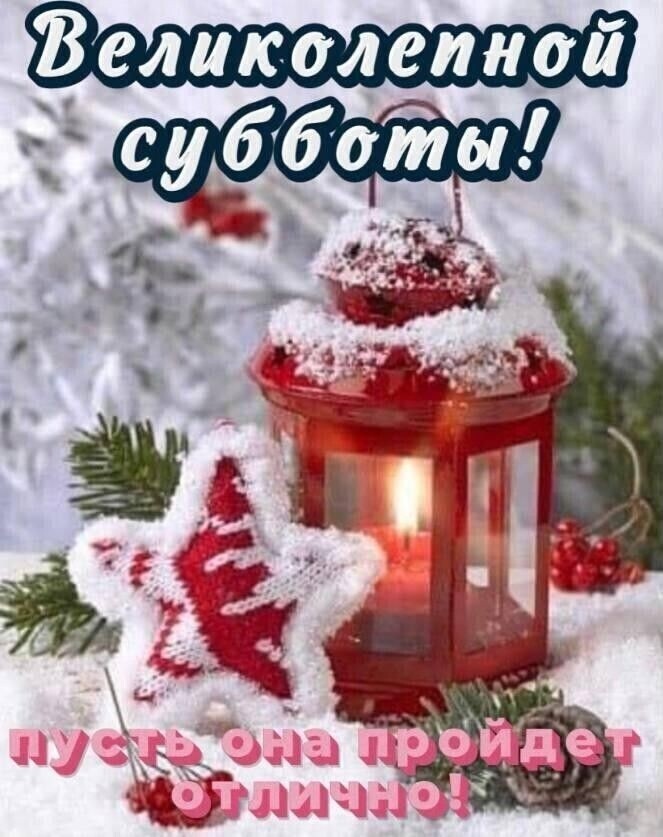 Великолепной субботы