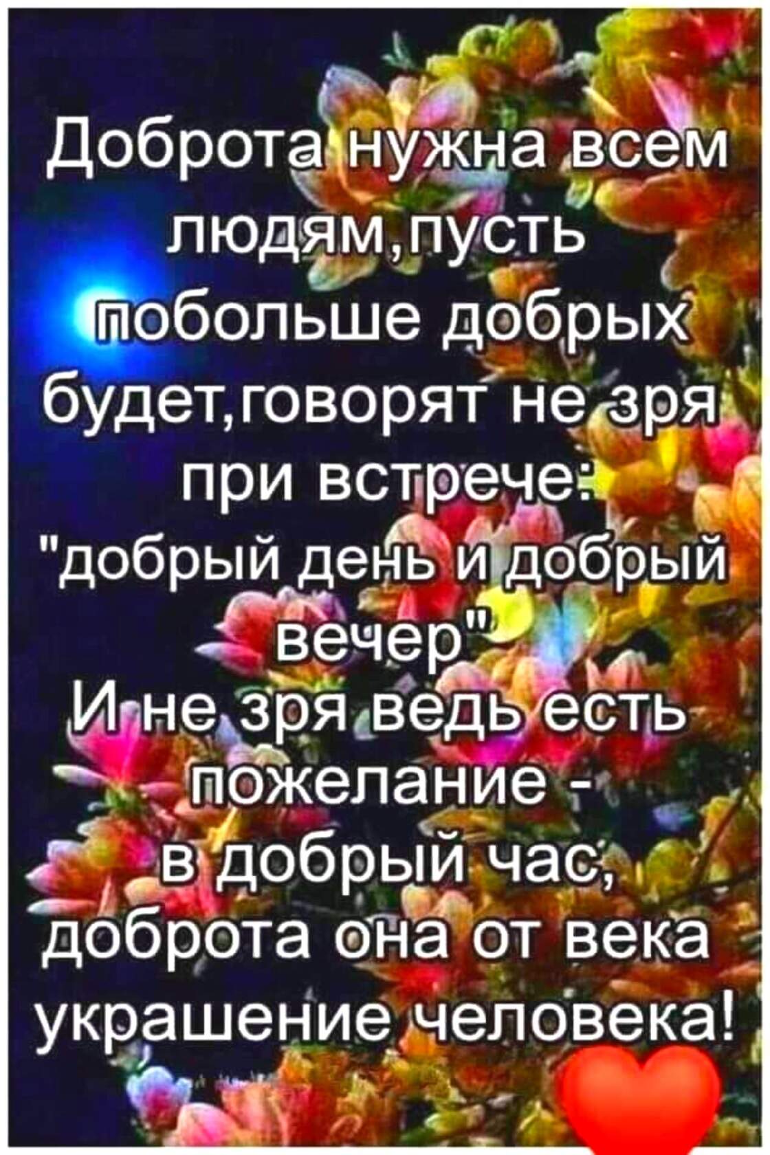 Людям п ть больше добрых ' удет,говорят недзря при вст.рече л 