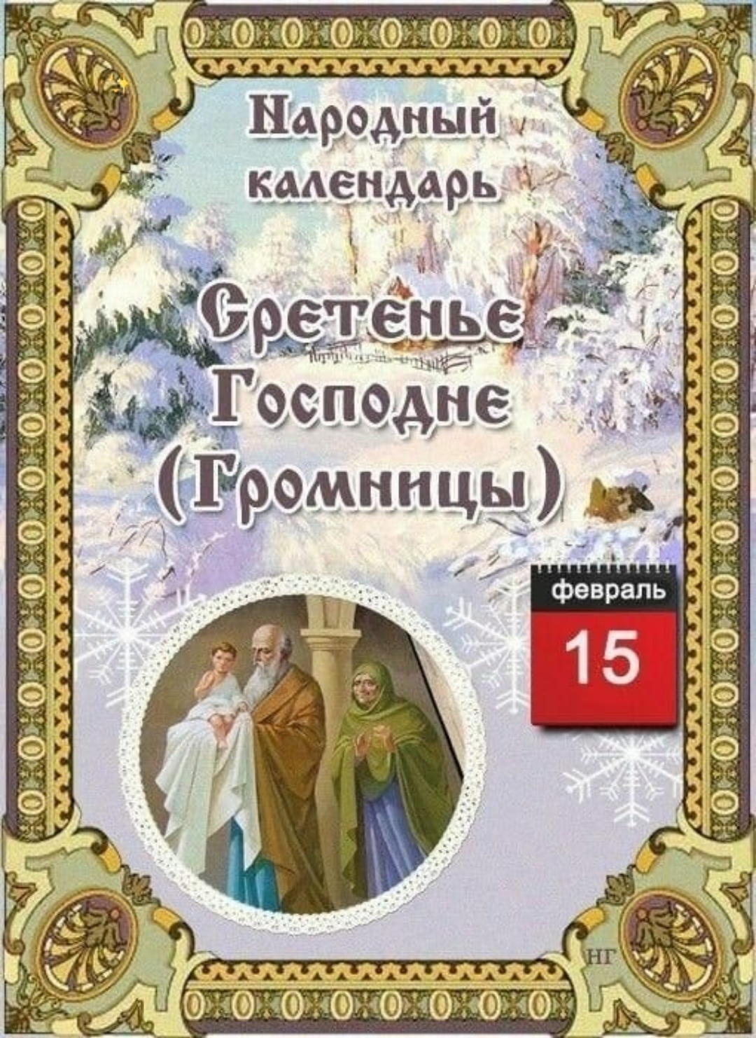 мародный  календарь