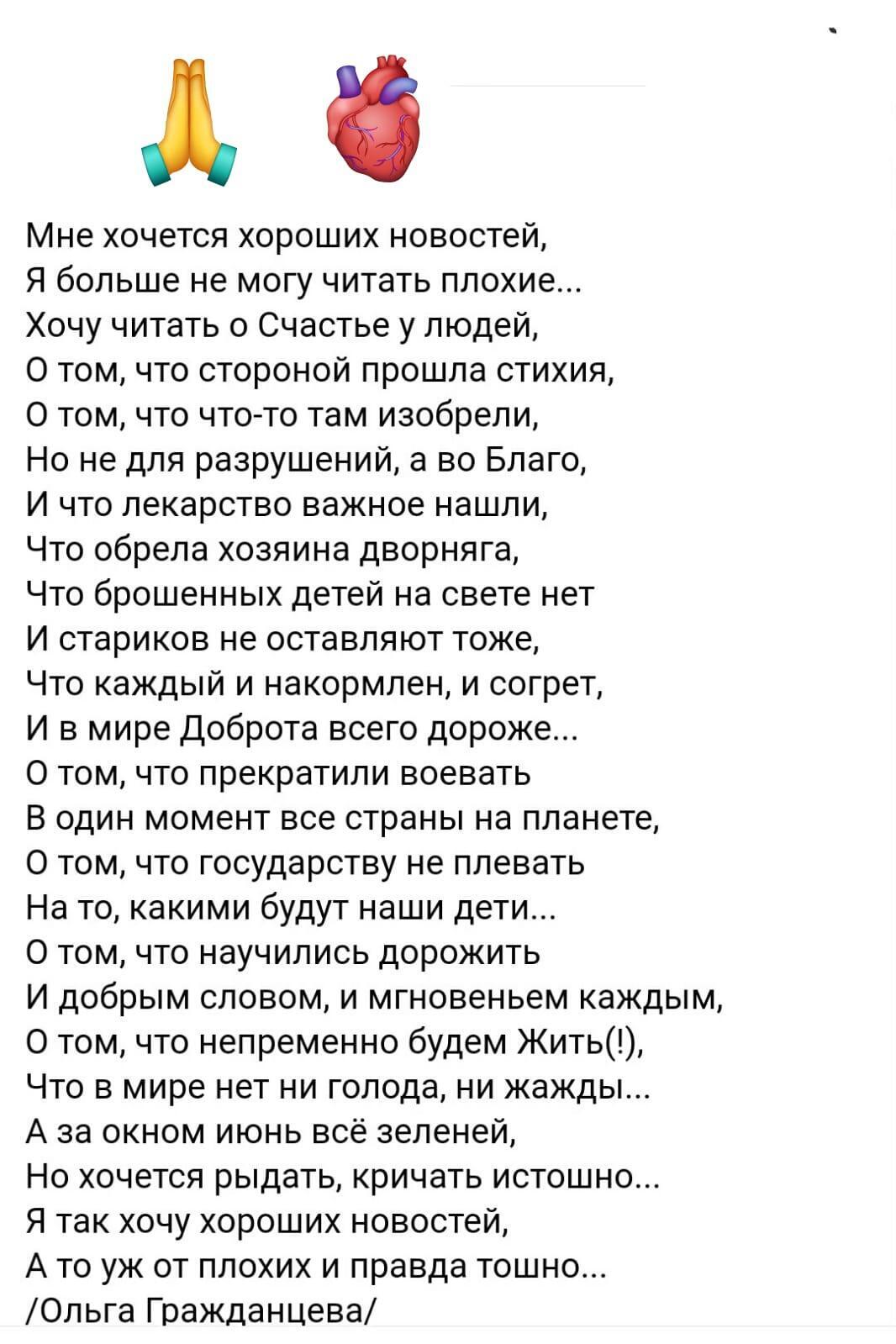 Мне хочется хороших новостей Я больше не могу читать плохие Хочу читать о Счастье у людей О том что стороной прошла стихия О том что что то там изобрели Но не для разрушений а во Благо И что лекарство важное нашли Что обрела хозяина дворняга Что брошенных детей на свете нет И стариков не оставляют тоже Что каждый и накормлен и согрет И в мире Доброта всего дороже О том что прекратили воевать В оди