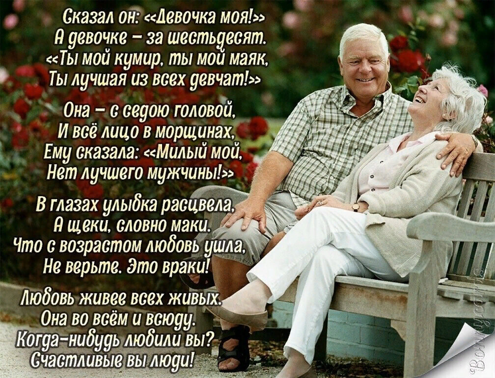 Сказал он девочка моя о _ Я уевочке за шестьдесят Ты мой кумир ты мои маяк Ты лучшая из всех уевчат Она сеуою головой И всё лицо в морщинах Ему сказала Милый мой Нет лучшего мужчины В глазах улыбка расцвел Я щеки словно маки Что с возрастом любовущл__ Не верьте Это враки іиодовь живее всех живвй Ома во всём и всюду КогуаЁнибууь люли_ вы счастливые