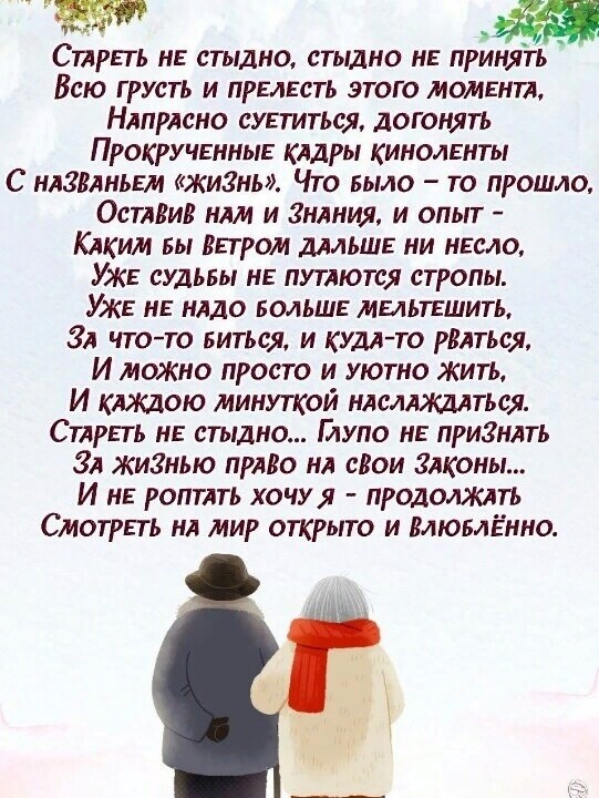 Стареть нв стыдно стыдно не принять Всю грусть и прЕлЕсть этого момгнтд Нлпрлсно сувтиться догонять Прокручвнныв клдры кинолвнты С нлЗВлньвм ЖИЗНЬ Что БЫЛО то прошло ОстлВиБ ним и Зияния и опыт Клким вы ьтром дмьшв ни несло УЖЕ судьвы нв путлются стропы Уж не нлдо БОЛЬШЕ мыьтвшить Зл чтото виться и кум то рвлться И можио просто и уютно жить И клждою минуткой ндслдищлться Стдреть не стыдно йупо нв 