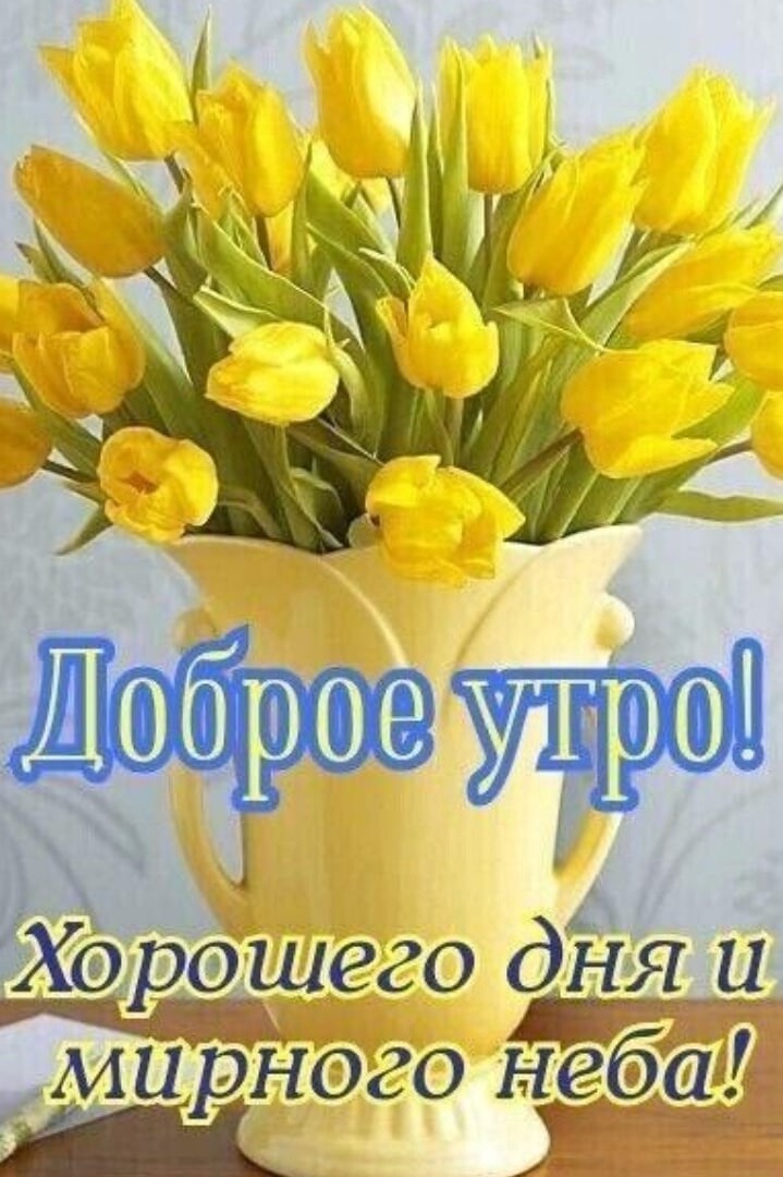 Хээшего днЯ и мирного неба