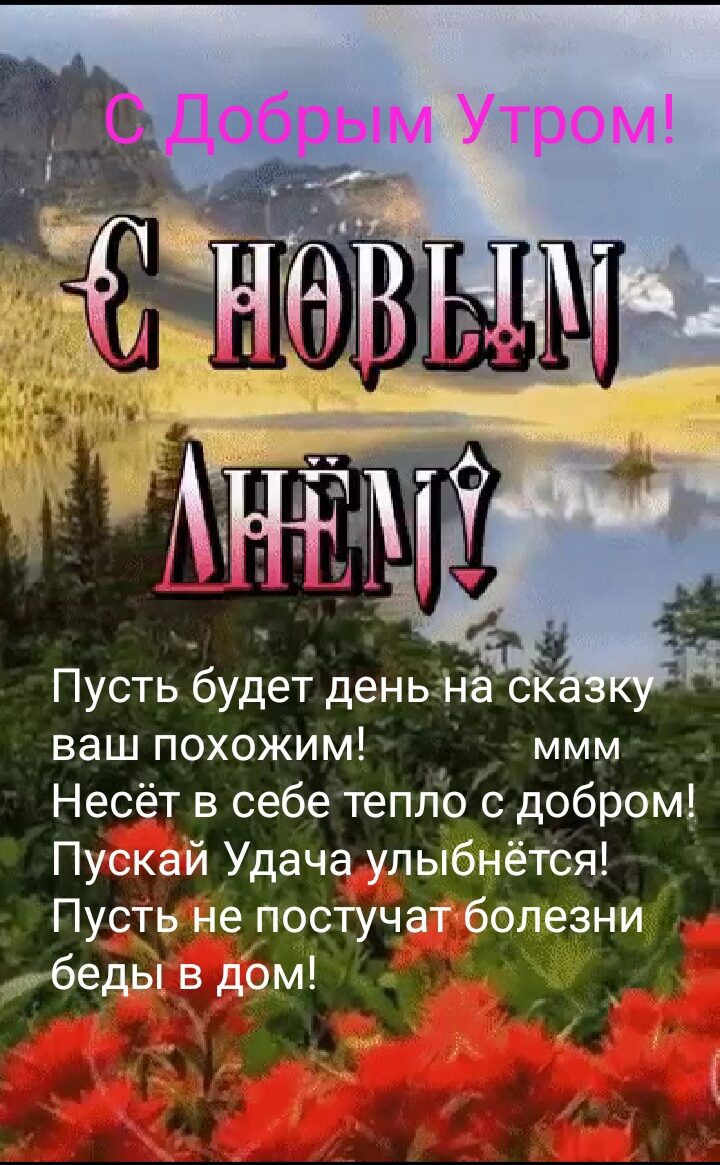 Пусть будет деньНа ваш похожим ммм Несёт в себе тепло с добром Пускай Удача улыбнётоя Пусть не постучат болезни мбеды в дом