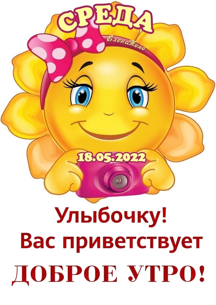 Улоч ку Вас приветствует ДОБРОЕ УТРО