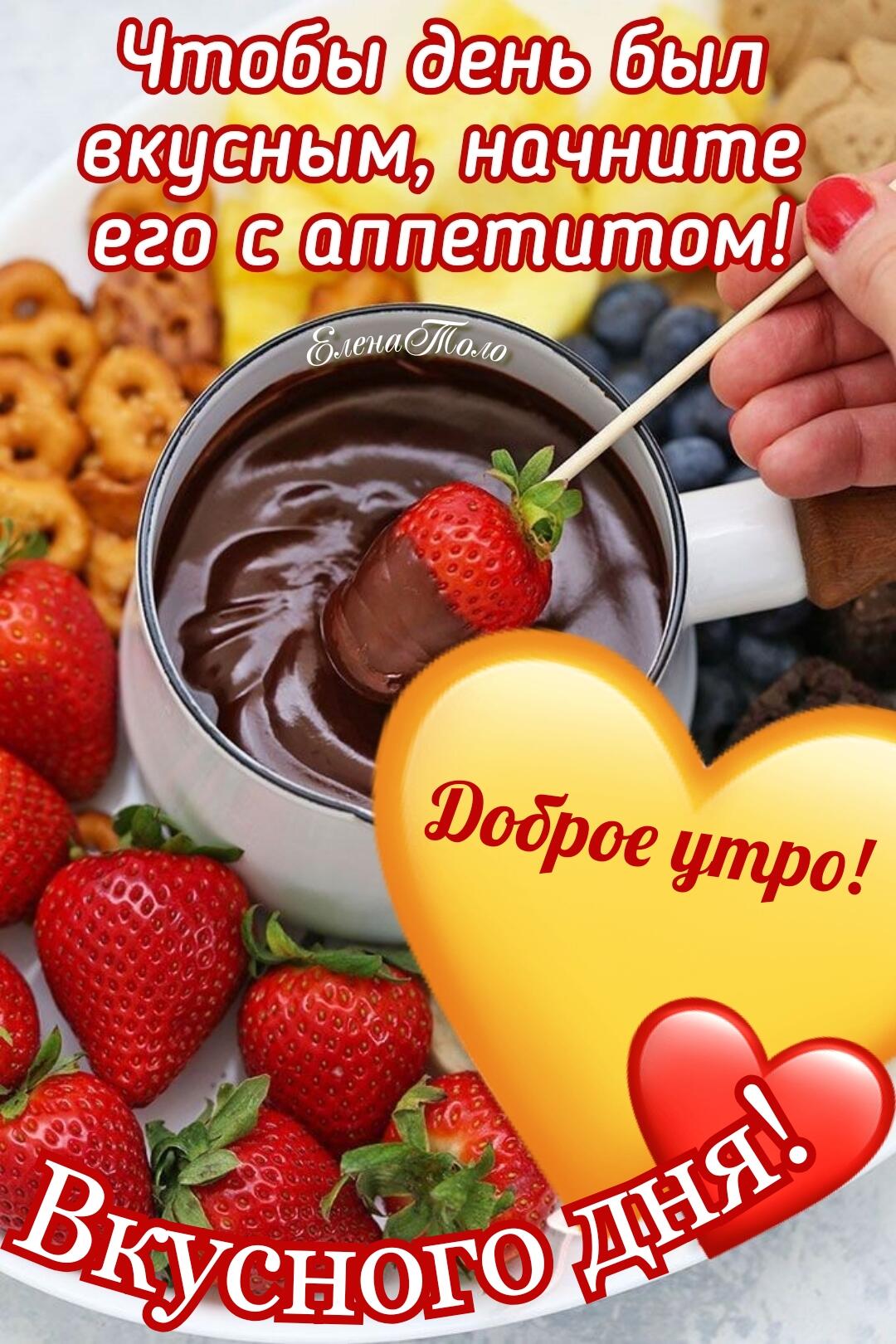 Чтоы деньбьт вкусным начните его сэаппетитодм