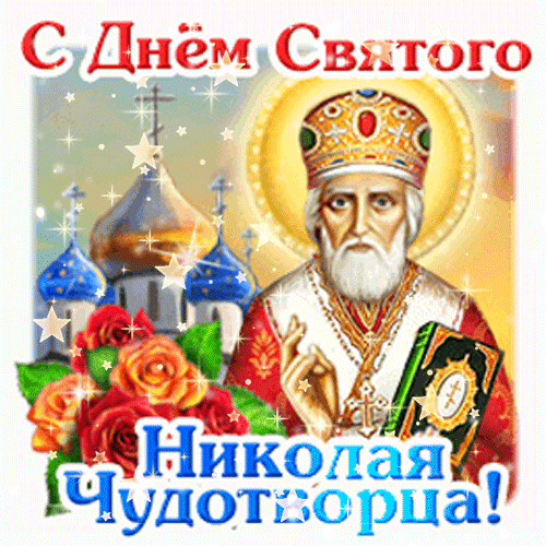 НИКОлая Чудотсорца