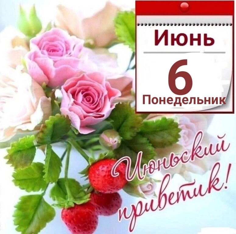 _ Июнь 6 24 Понедельны