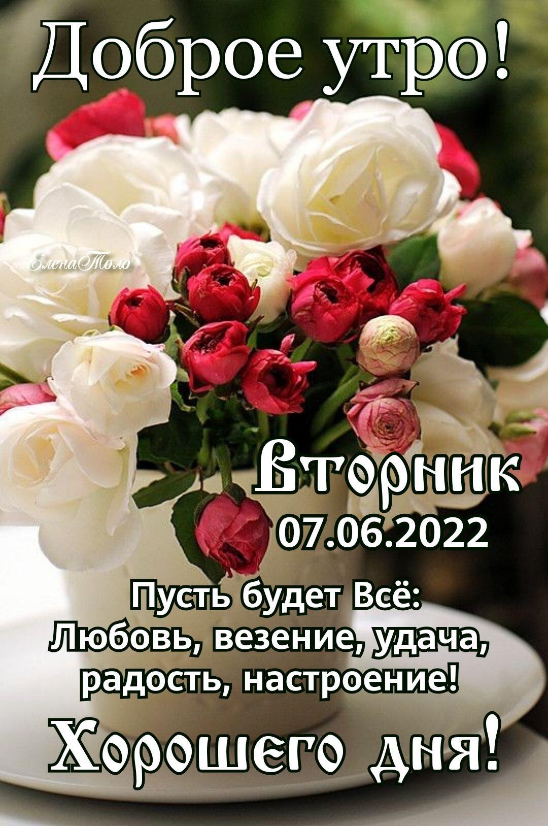 Щоброе уТЁэо 07 062022 ПусЪыбудет Всё ЛюбецЬ везение радость настраение Хорошего дн я