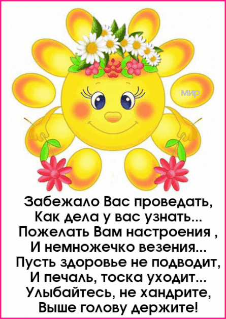 и Г 7 о _ і 3 зобежадо Вас проведать Как деда у вас узнать ПожеАоть Вам настроения И немножечко везения Пусть здоровье не подводит И пеЧОАЬ тоска уходит УАыбойтесь не хандрите Выше годову держите