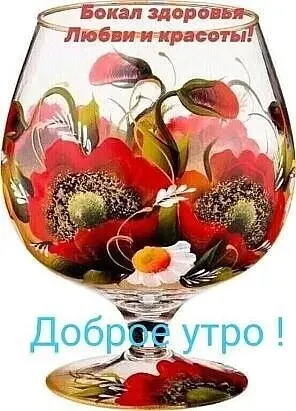 Бокал здоровья Любвии нрасоты