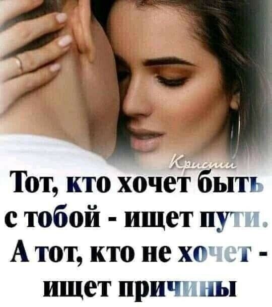 Тот кто хочет бытъ с тобой ищет пу А тот кто не ко г ищет причт мы