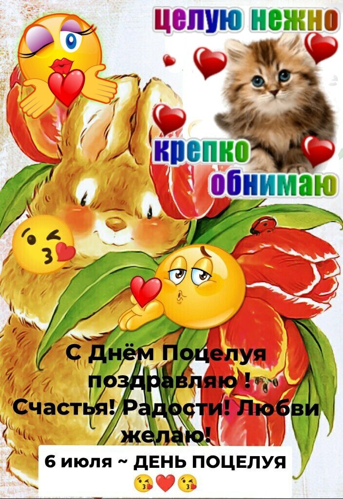 целую иещщ 6 июля день поцелуя