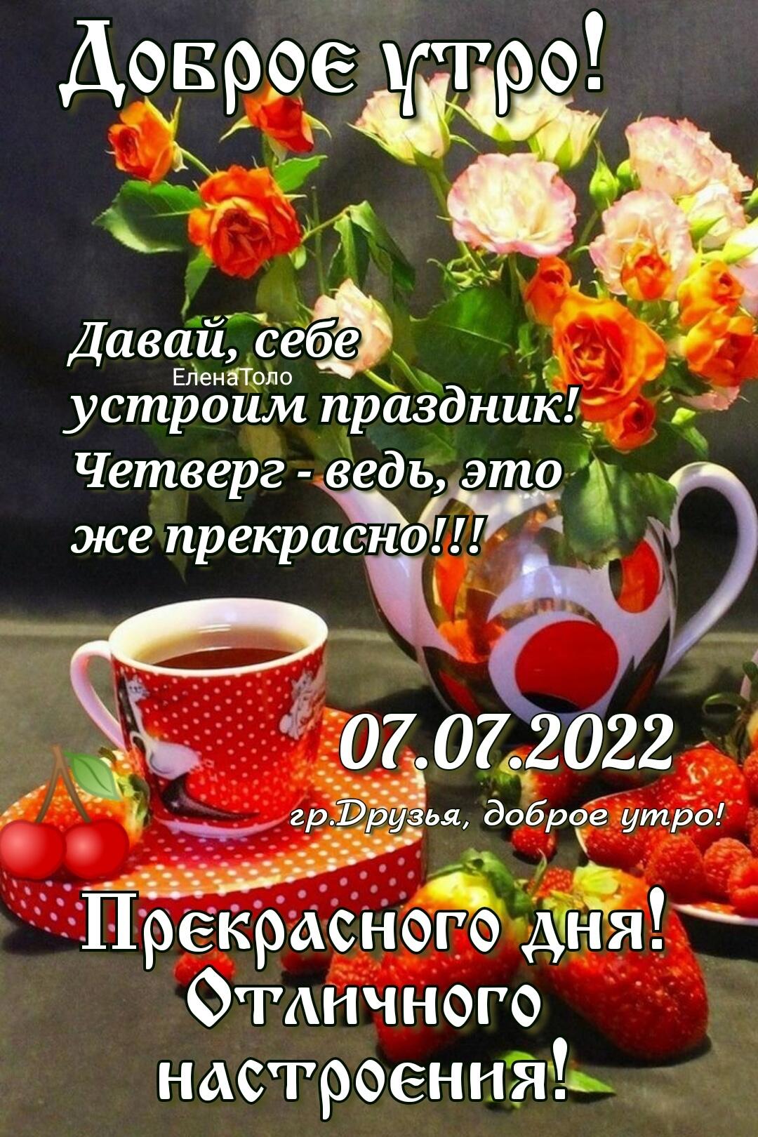 ЁЁТ э _ ё устроим праздник Четверг ведь это же прекрасно 5__о_7 0722022 ___ грЭЁ ья доброе утро Прекрасногаъд я Отднчного настроения