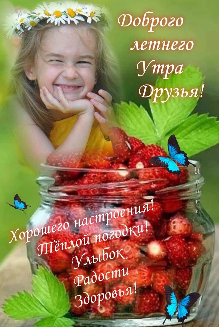 доброго летнего