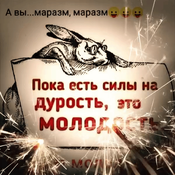 Пока есть силы дурость это й
