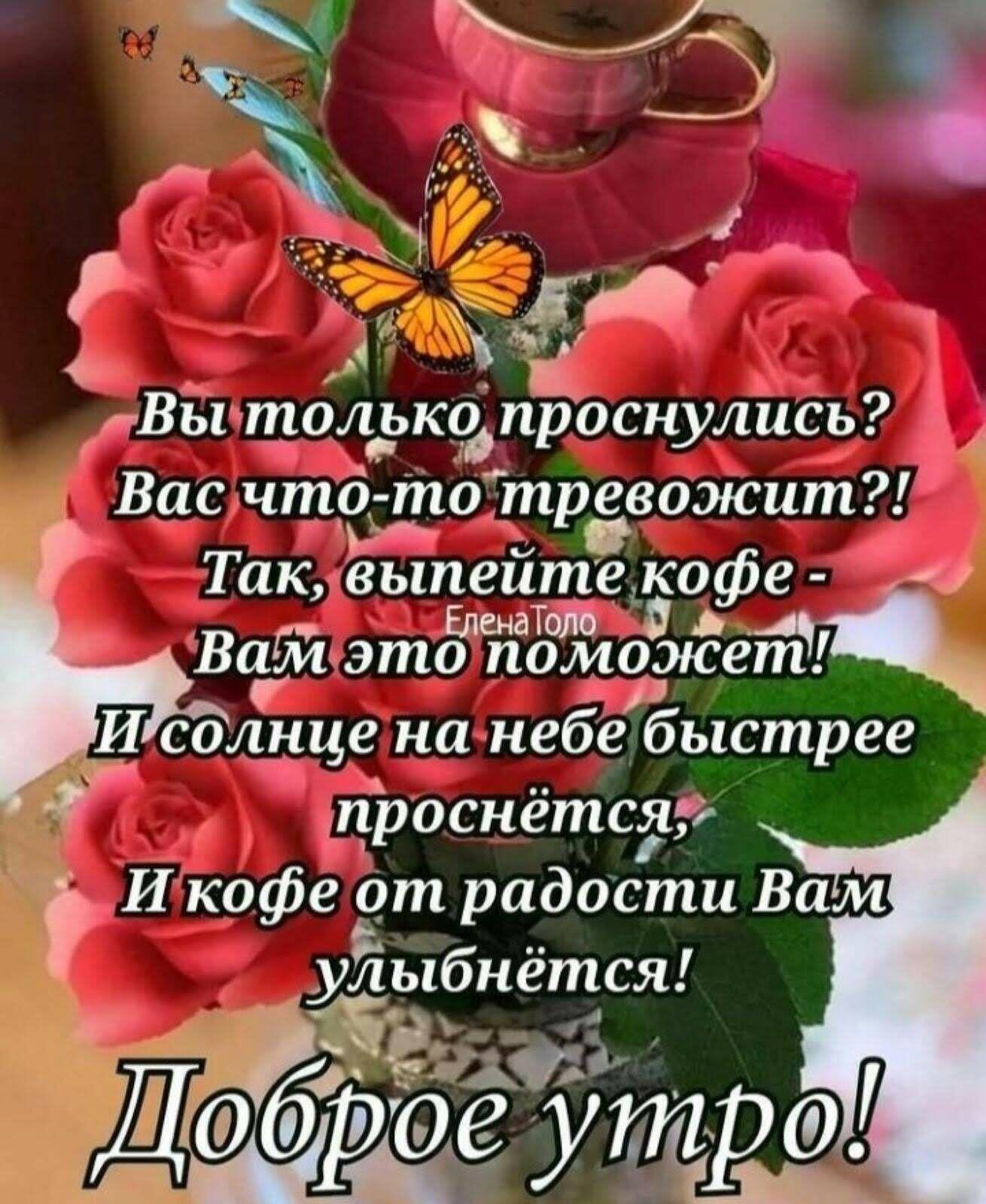 цзі Выщолдтрпроснулись Вас чтб тоТтревожит И Таквыпеиггдежясофе Елена А Вабйэто поможет А И солнце нагнебе быстрее щроснётсдгі И кофе от радости Вам уйыбнётся жён 9 бдрре у