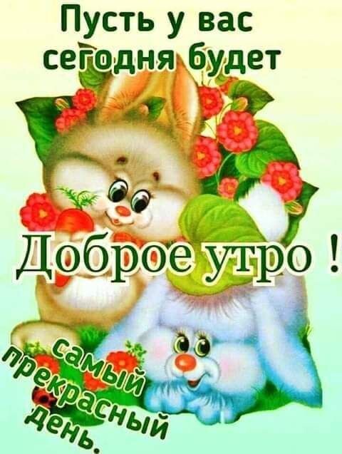 Пусть у вас сегодня быдет Р ДСЁЁОЁЁРЁ