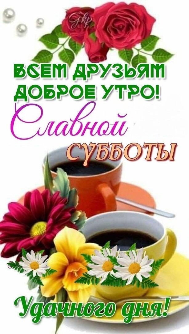 585 дРУЗЬЁП дОБРОЕ УТРО 09 им _ _ Зи