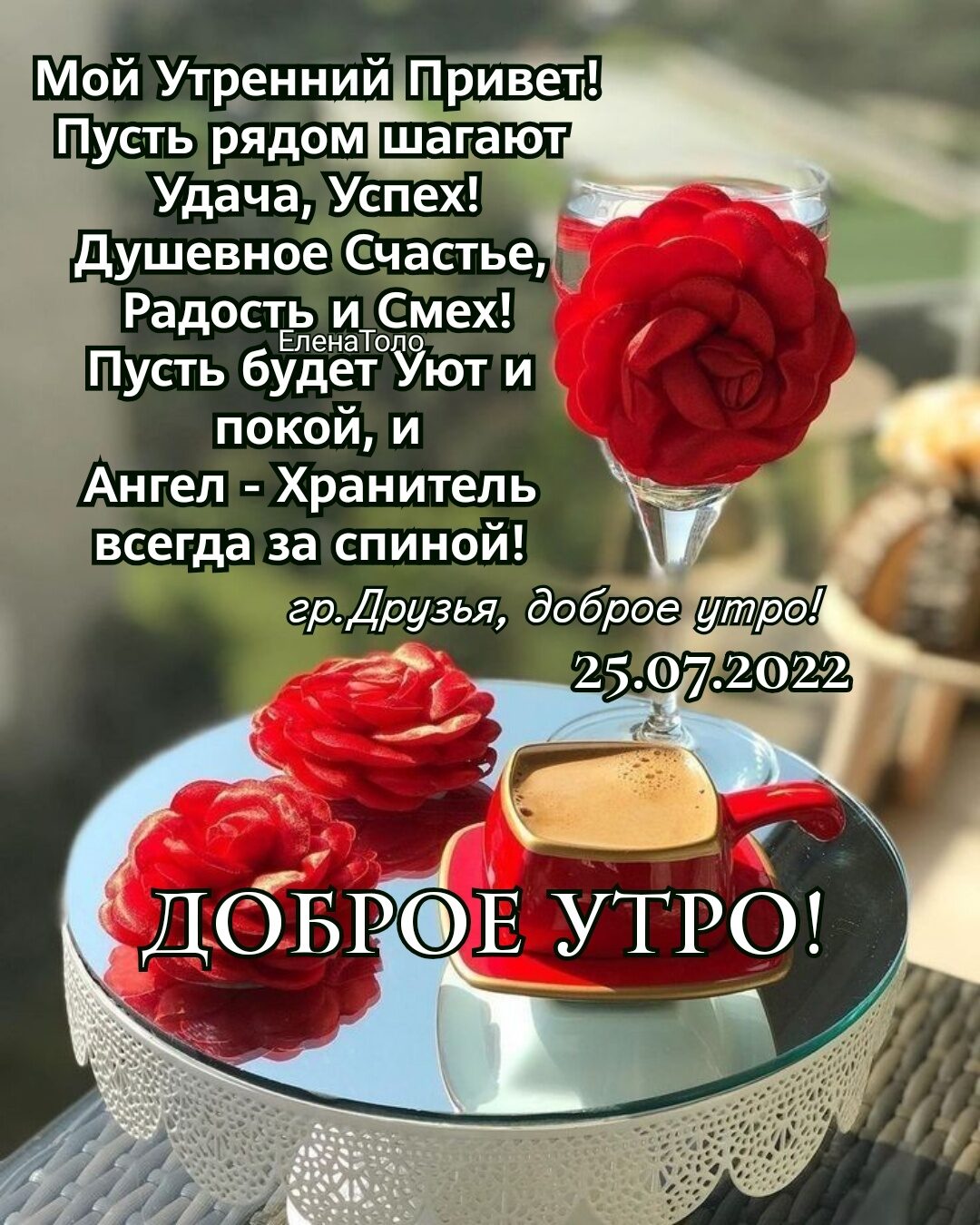 Мой Утр_енний Привет Пусть рядом шагдют Удача Успех душевное бюстье Радостьедтмех Пусть будет ют и покой и Ангел Хранитель квсегда за спиной