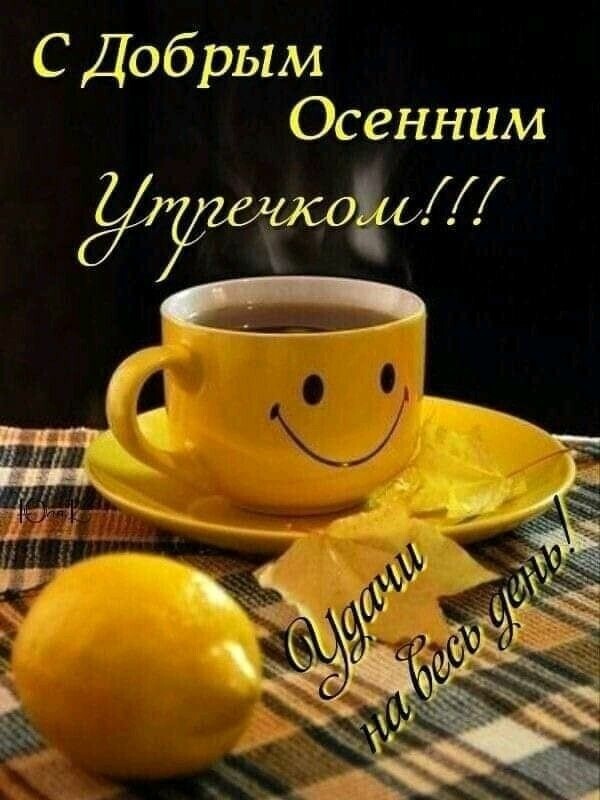 С Добрым Осенним