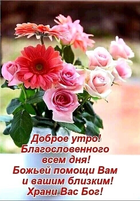 Благословенного есем дня Божьей помощи Вам и вашим близким ХраШЬВас Бог