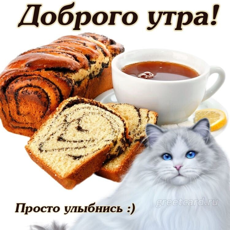 Доброго утра Просто улыбнись _