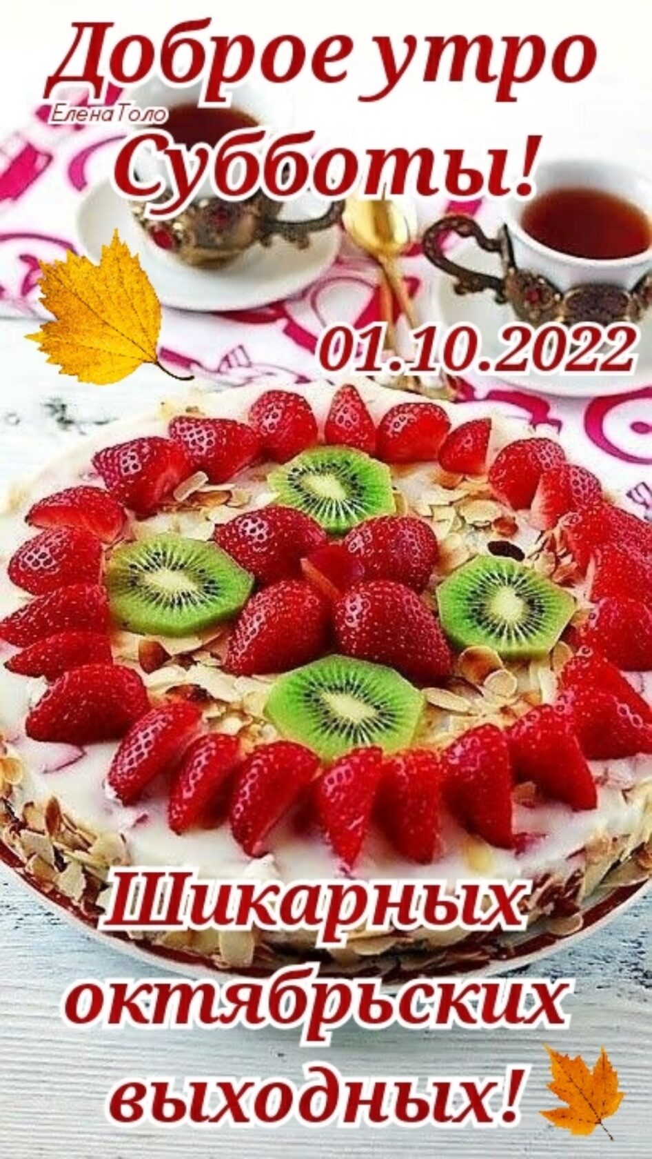 оброе утро ДоЕеут